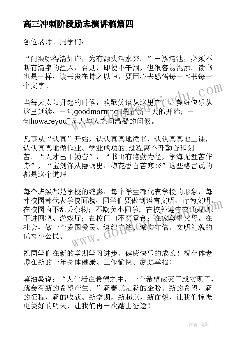 高三冲刺阶段励志演讲稿 高三冲刺高考励志演讲稿(大全15篇)