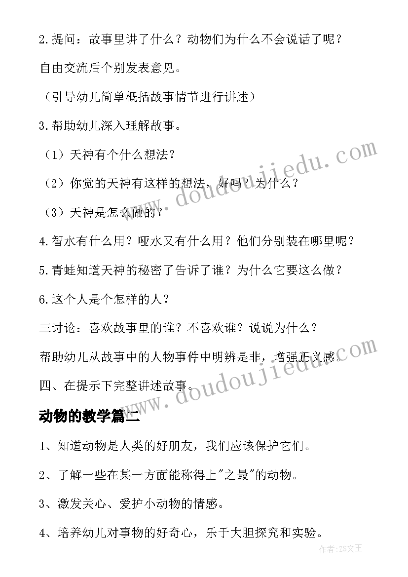 动物的教学 动物说话教案(精选10篇)