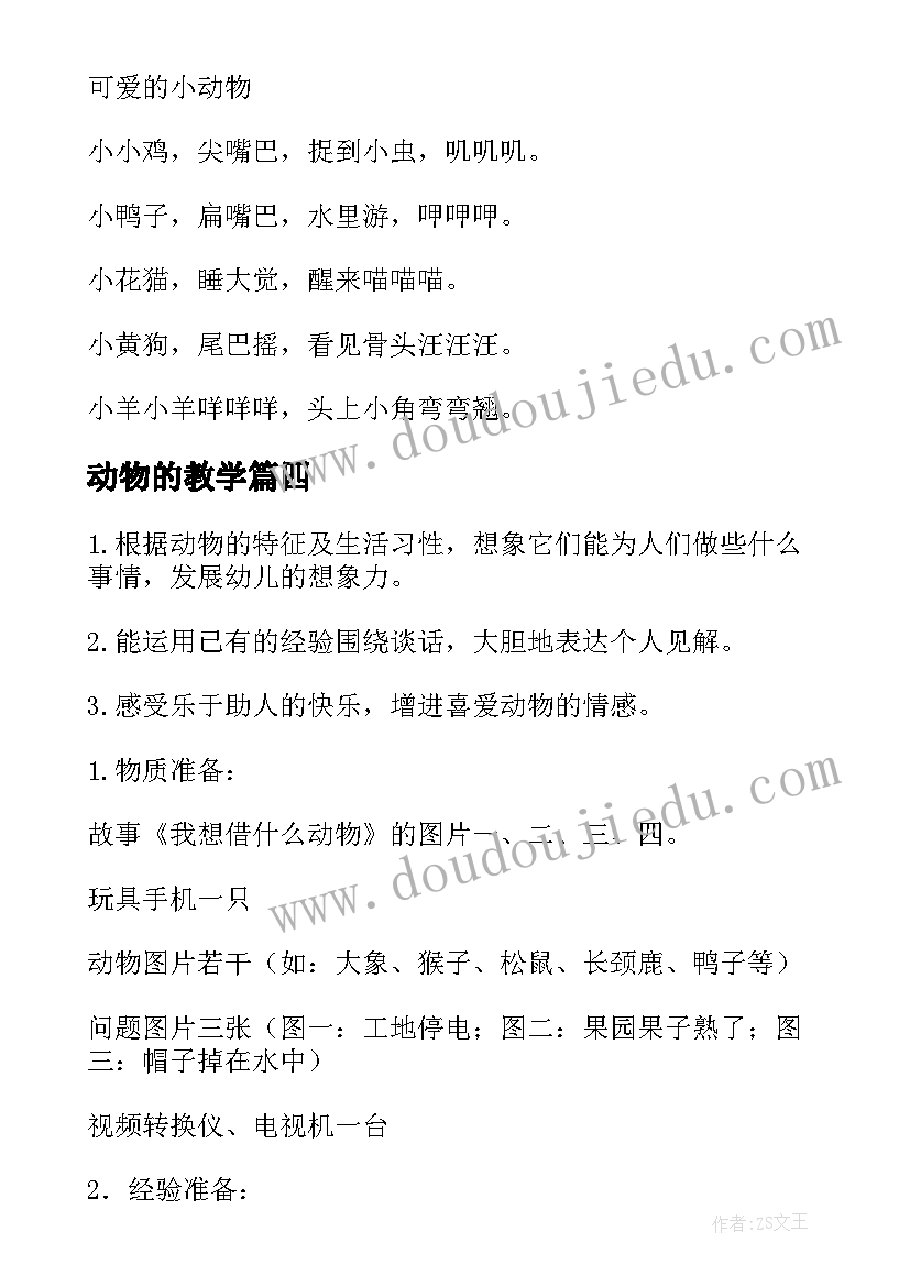 动物的教学 动物说话教案(精选10篇)