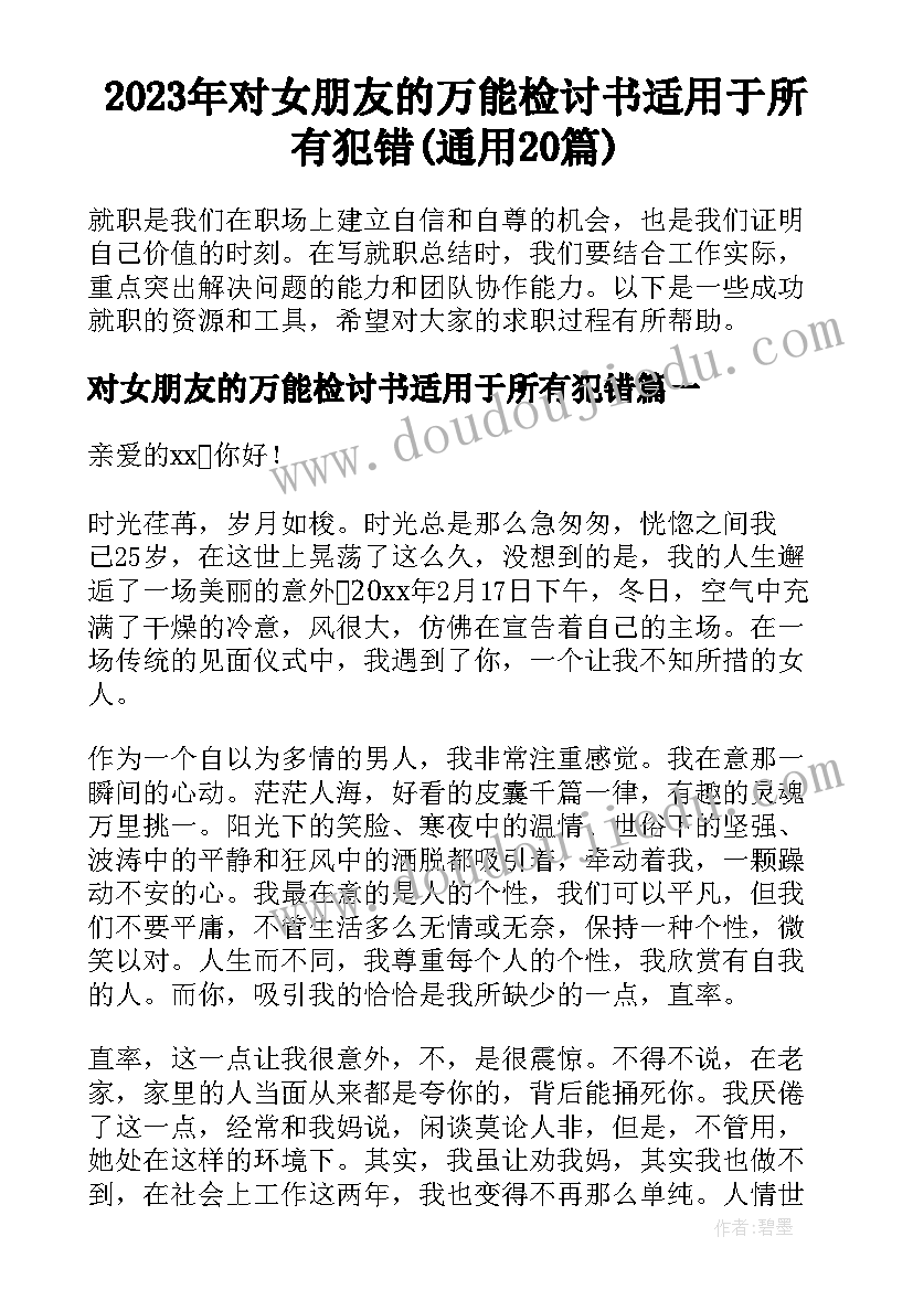 2023年对女朋友的万能检讨书适用于所有犯错(通用20篇)