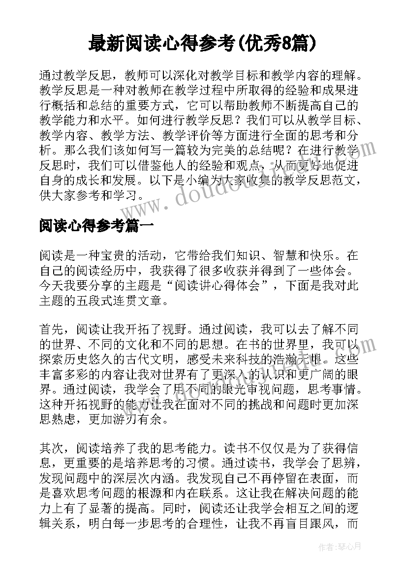 最新阅读心得参考(优秀8篇)