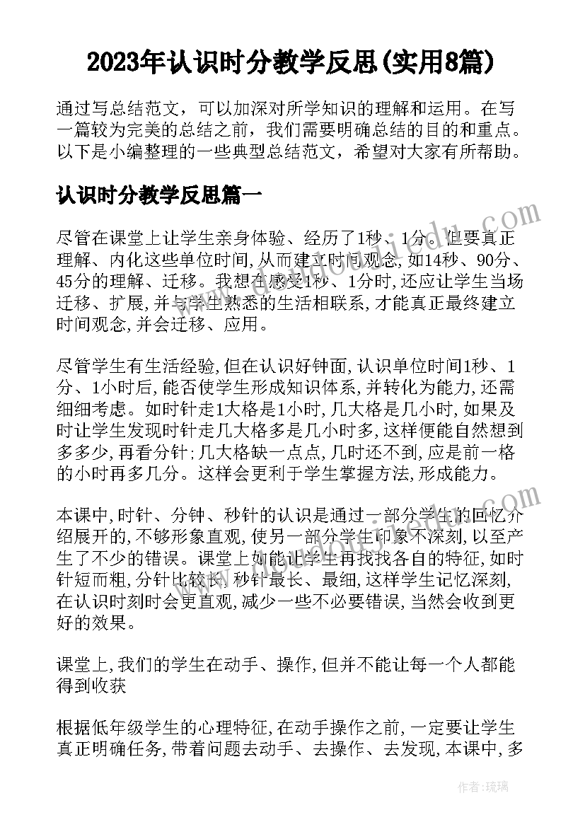 2023年认识时分教学反思(实用8篇)