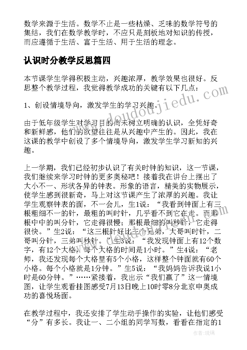 2023年认识时分教学反思(实用8篇)