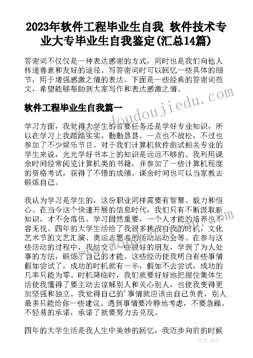 2023年软件工程毕业生自我 软件技术专业大专毕业生自我鉴定(汇总14篇)