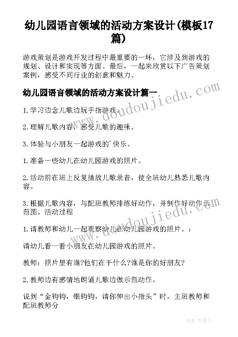 幼儿园语言领域的活动方案设计(模板17篇)