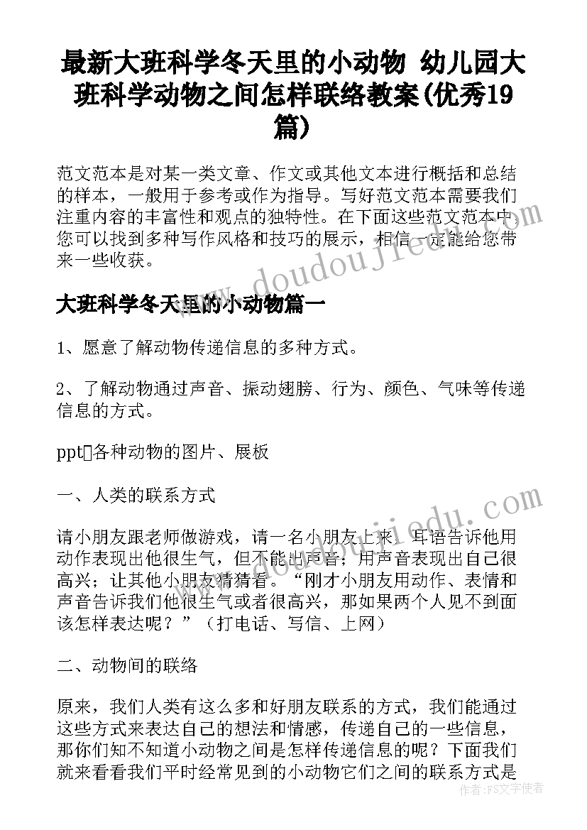 最新大班科学冬天里的小动物 幼儿园大班科学动物之间怎样联络教案(优秀19篇)