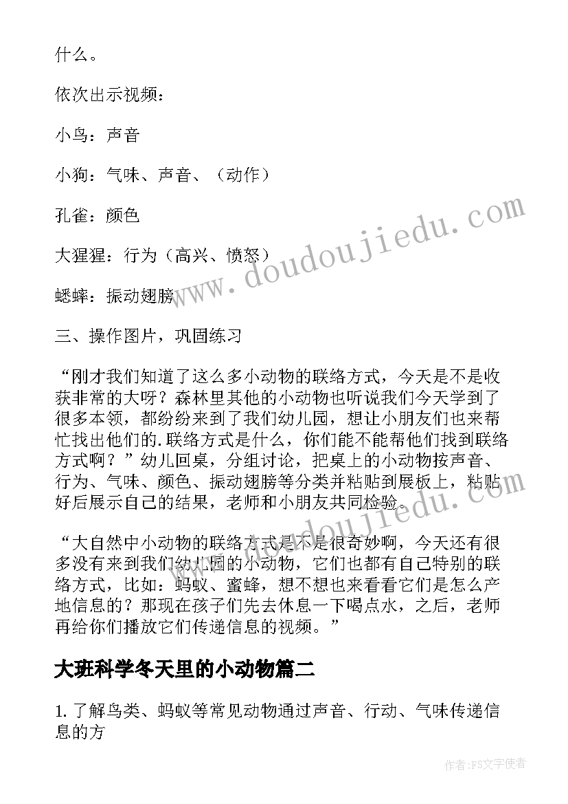 最新大班科学冬天里的小动物 幼儿园大班科学动物之间怎样联络教案(优秀19篇)