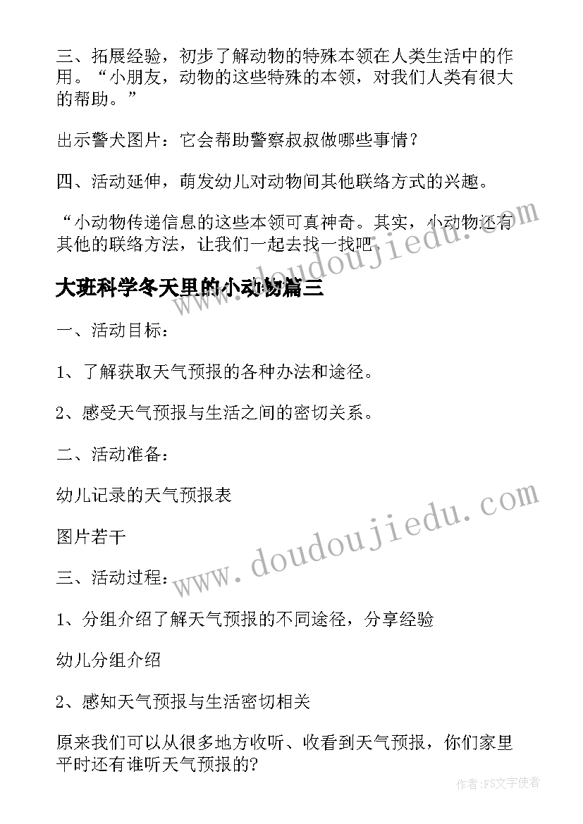 最新大班科学冬天里的小动物 幼儿园大班科学动物之间怎样联络教案(优秀19篇)