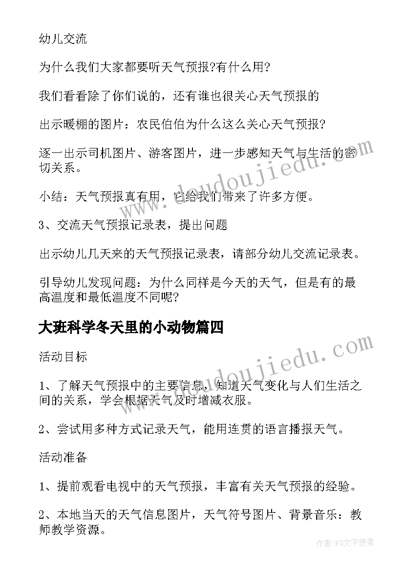 最新大班科学冬天里的小动物 幼儿园大班科学动物之间怎样联络教案(优秀19篇)