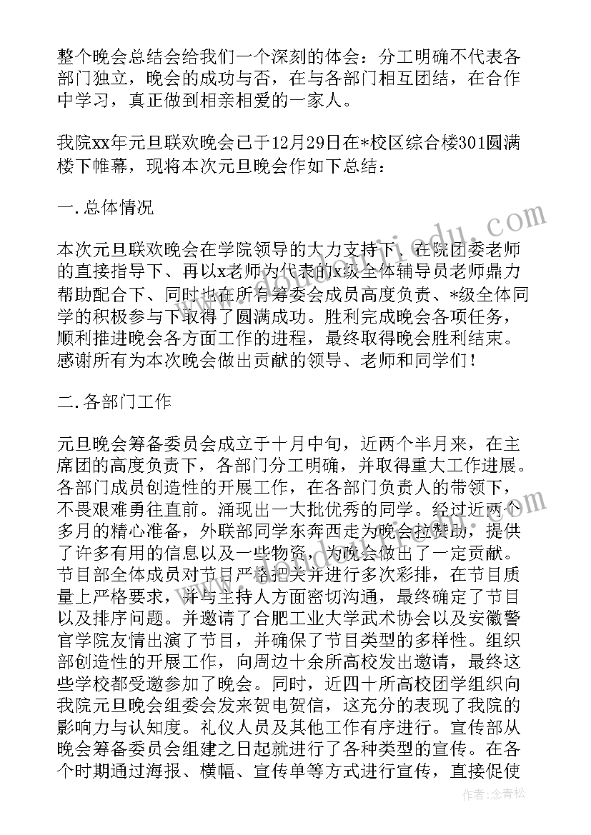 最新元旦晚会的活动汇报及总结(优秀8篇)