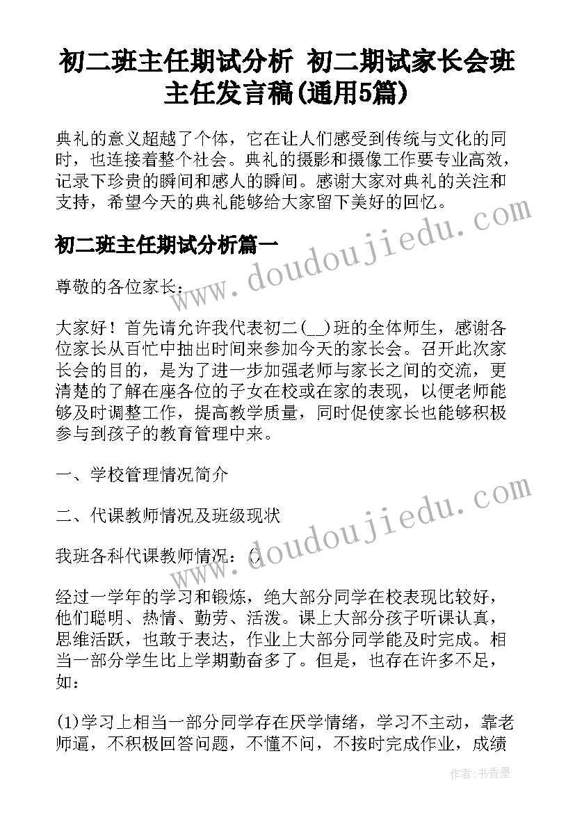 初二班主任期试分析 初二期试家长会班主任发言稿(通用5篇)