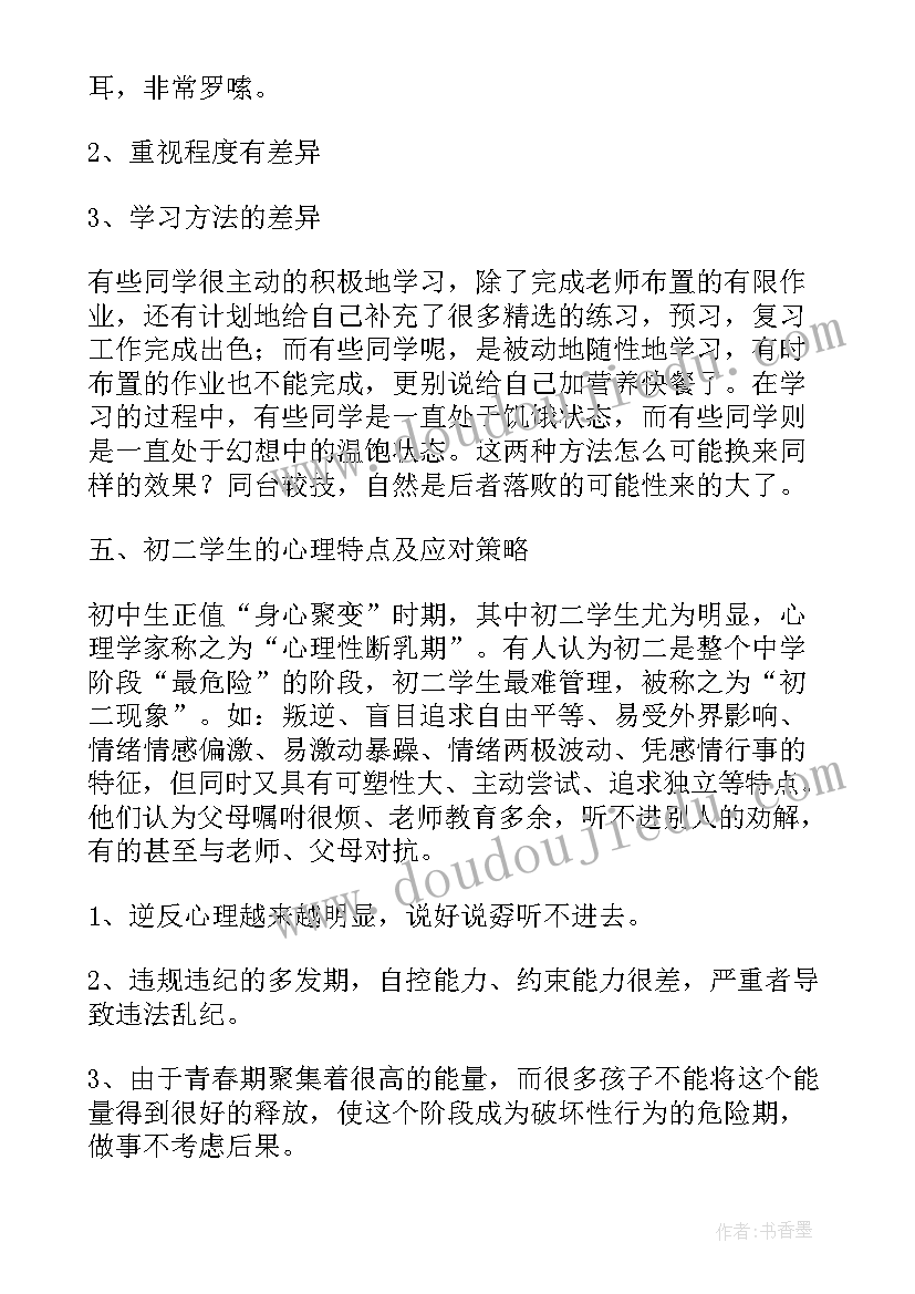 初二班主任期试分析 初二期试家长会班主任发言稿(通用5篇)