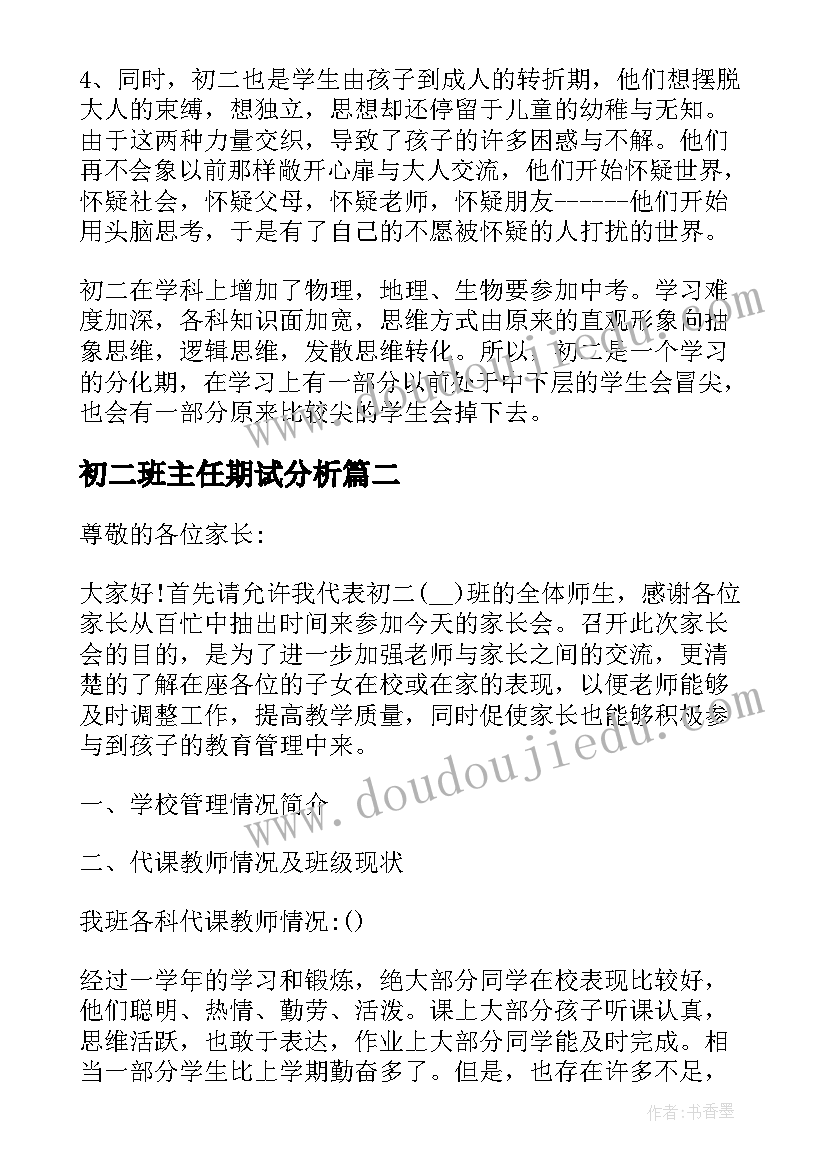 初二班主任期试分析 初二期试家长会班主任发言稿(通用5篇)