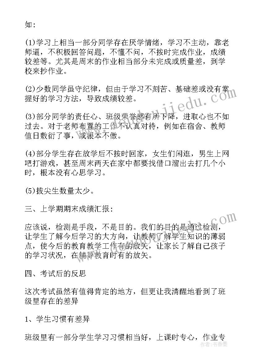 初二班主任期试分析 初二期试家长会班主任发言稿(通用5篇)