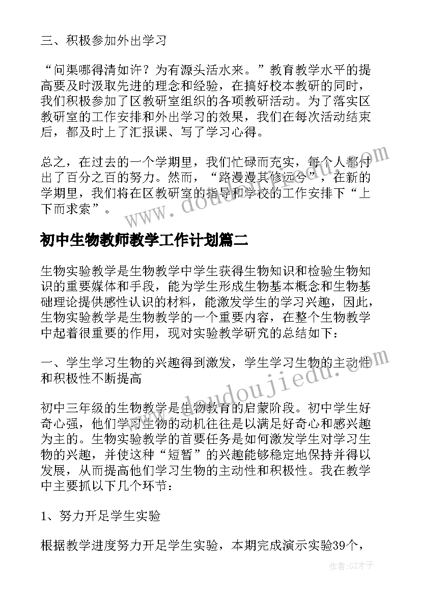 最新初中生物教师教学工作计划 初中生物教师教学工作总结(实用8篇)