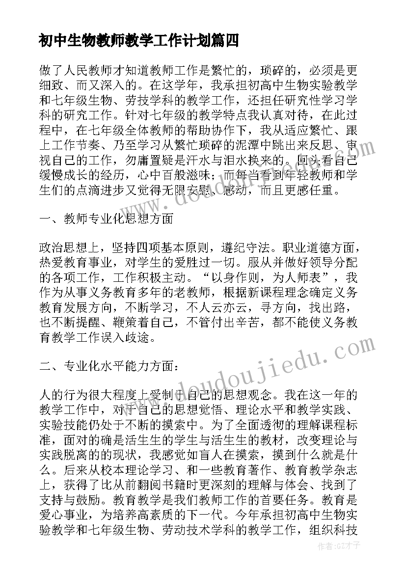 最新初中生物教师教学工作计划 初中生物教师教学工作总结(实用8篇)