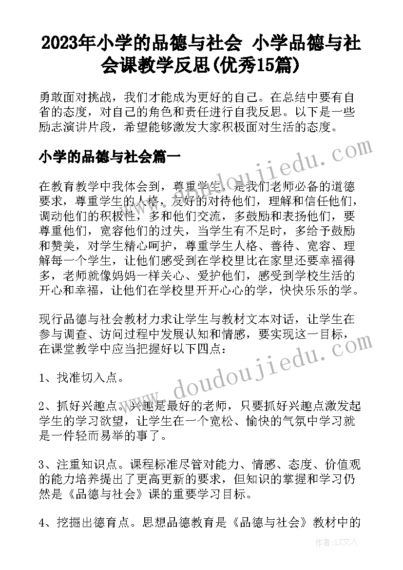 2023年小学的品德与社会 小学品德与社会课教学反思(优秀15篇)