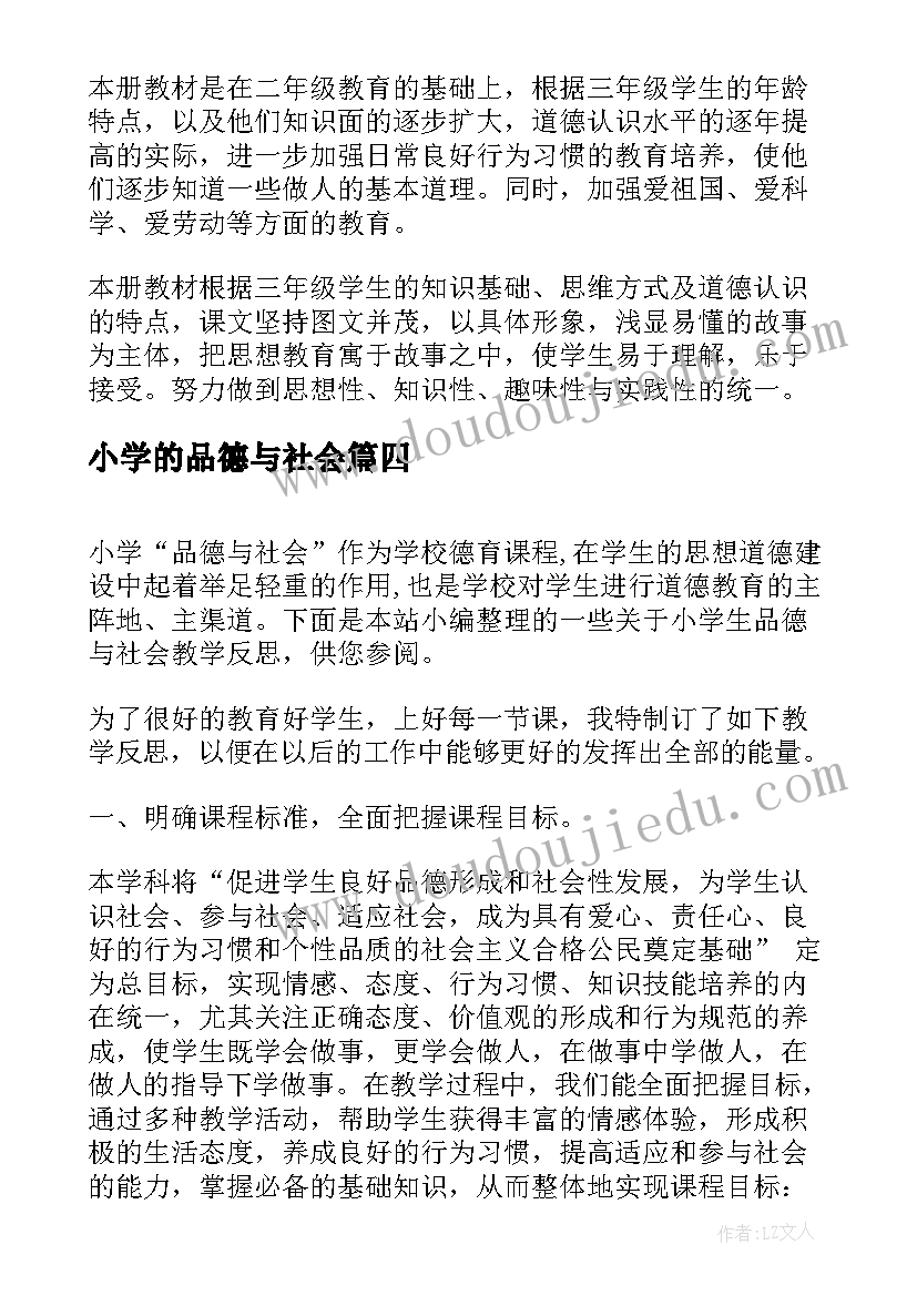 2023年小学的品德与社会 小学品德与社会课教学反思(优秀15篇)