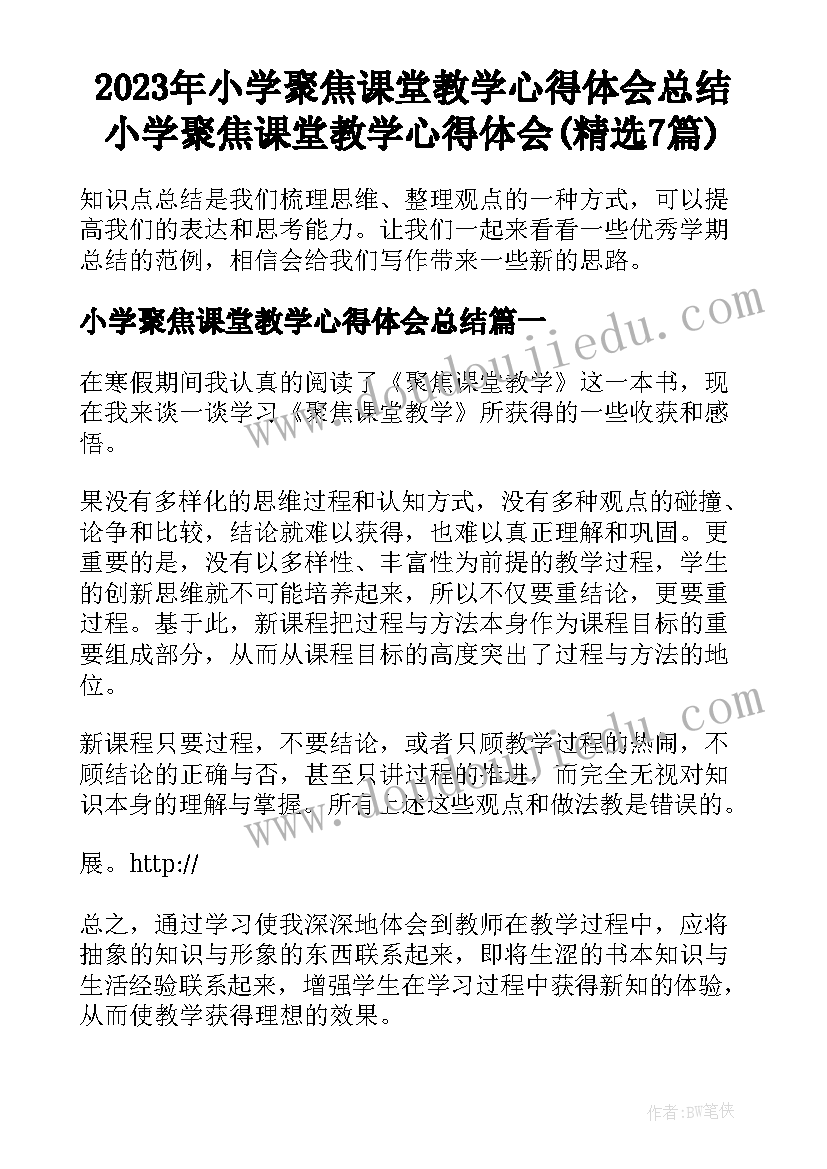 2023年小学聚焦课堂教学心得体会总结 小学聚焦课堂教学心得体会(精选7篇)