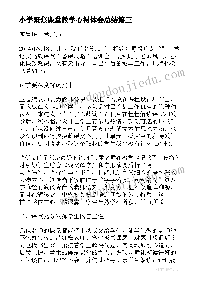 2023年小学聚焦课堂教学心得体会总结 小学聚焦课堂教学心得体会(精选7篇)