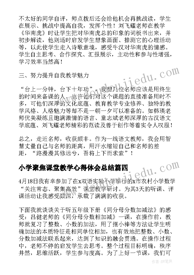 2023年小学聚焦课堂教学心得体会总结 小学聚焦课堂教学心得体会(精选7篇)