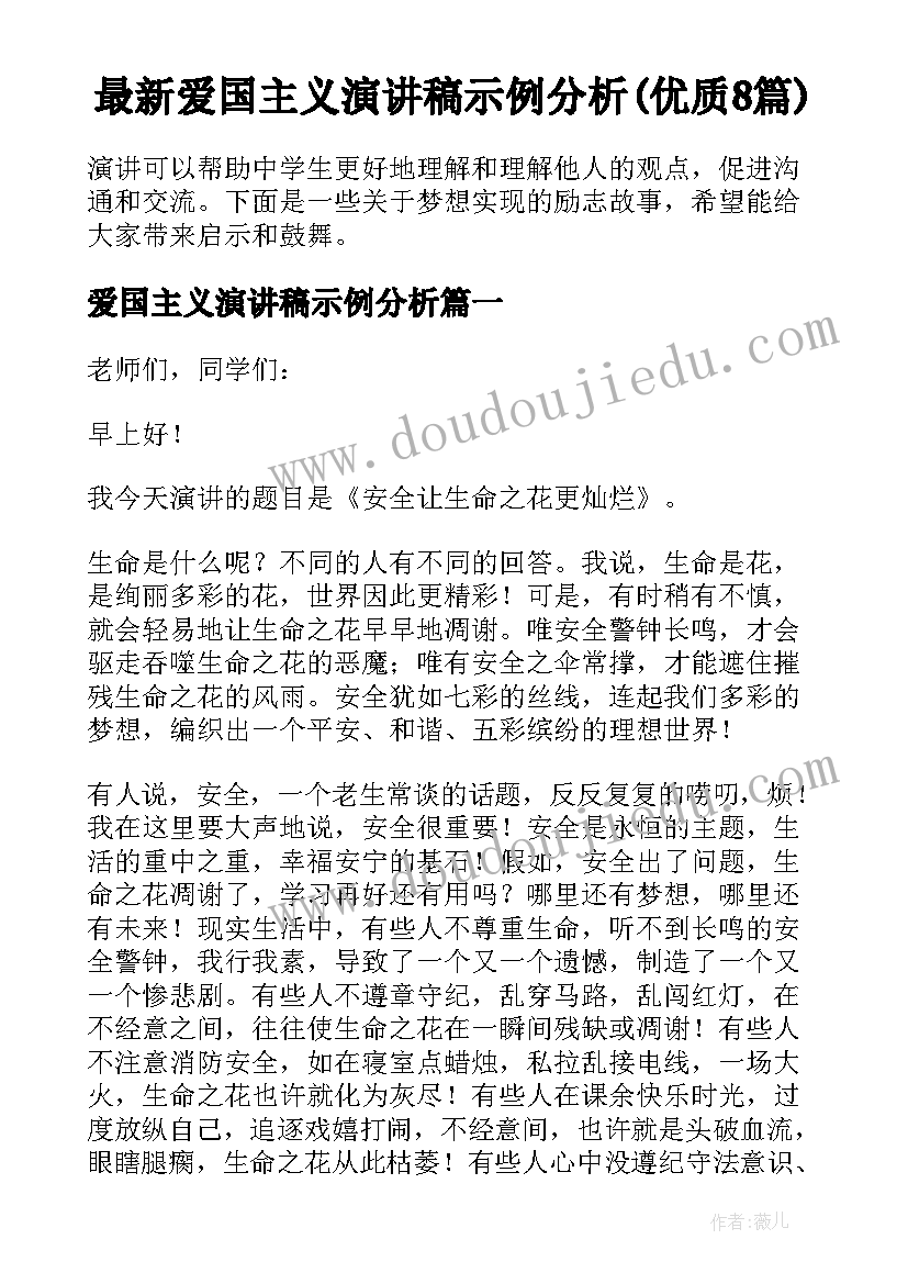 最新爱国主义演讲稿示例分析(优质8篇)