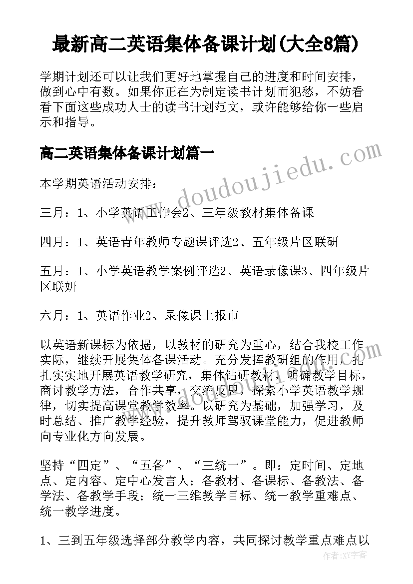 最新高二英语集体备课计划(大全8篇)