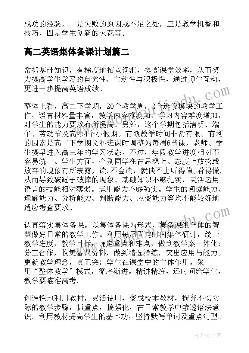 最新高二英语集体备课计划(大全8篇)