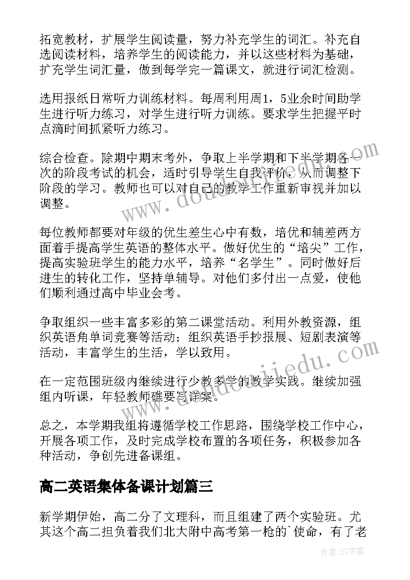 最新高二英语集体备课计划(大全8篇)