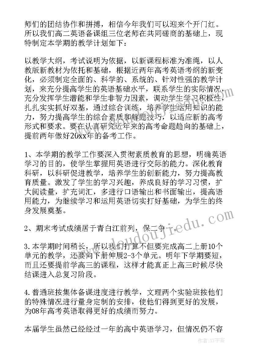 最新高二英语集体备课计划(大全8篇)