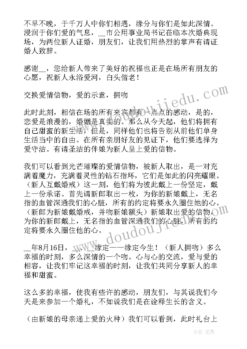 最新婚礼主持人主持词(通用13篇)