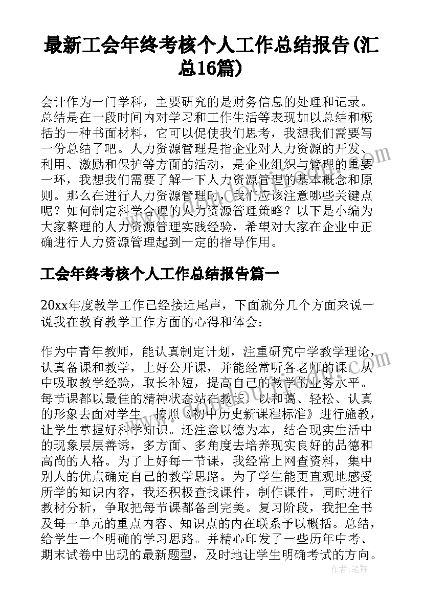 最新工会年终考核个人工作总结报告(汇总16篇)