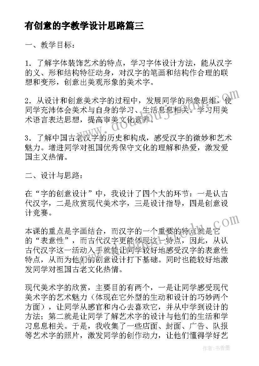 2023年有创意的字教学设计思路 儿子的创意的教学设计(大全8篇)