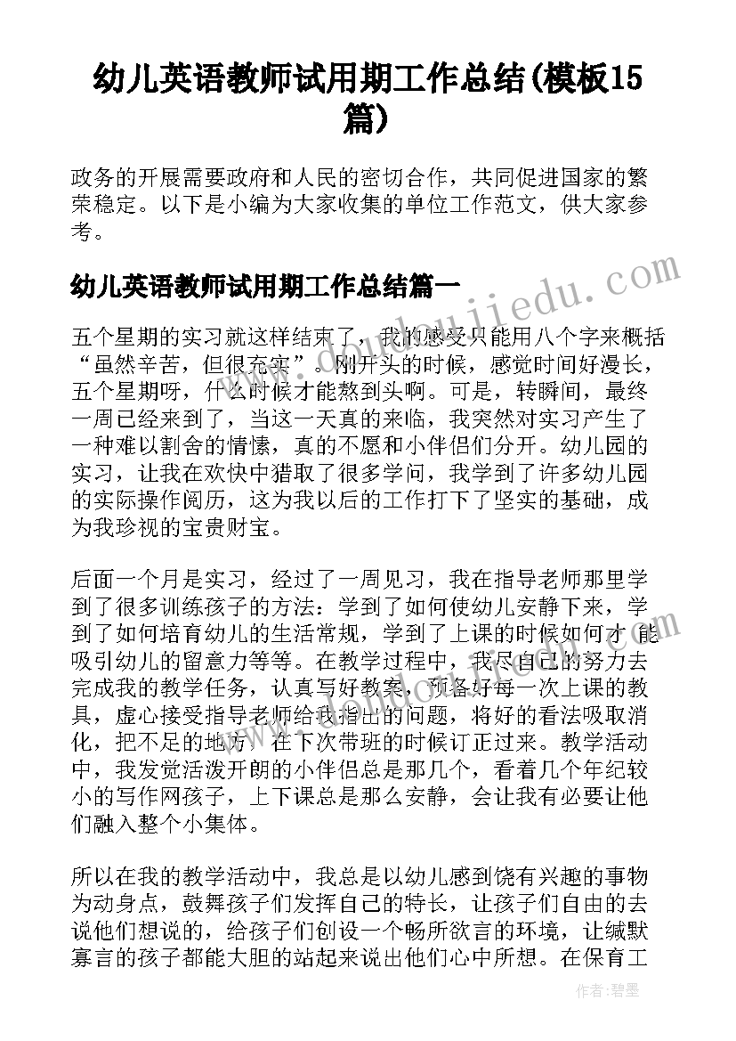 幼儿英语教师试用期工作总结(模板15篇)