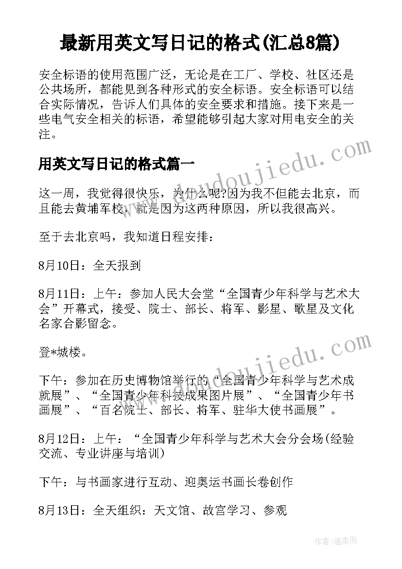 最新用英文写日记的格式(汇总8篇)