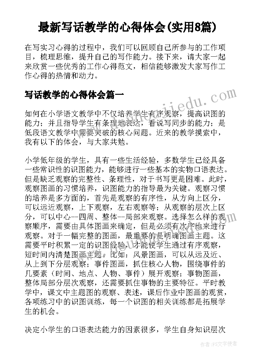 最新写话教学的心得体会(实用8篇)