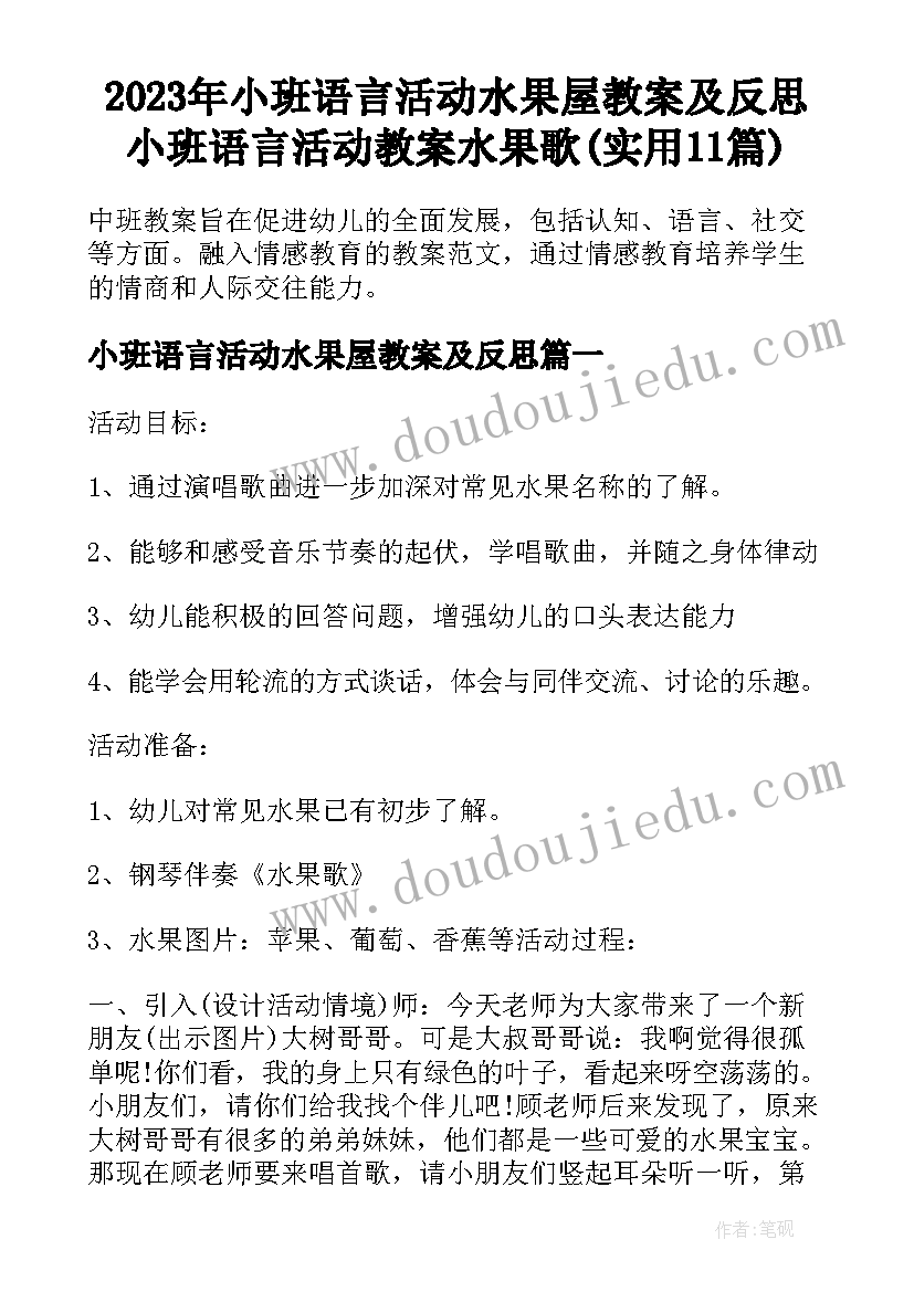 2023年小班语言活动水果屋教案及反思 小班语言活动教案水果歌(实用11篇)