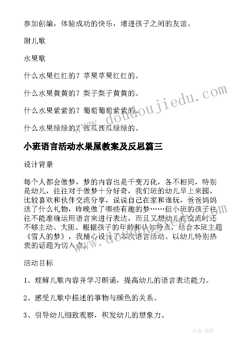 2023年小班语言活动水果屋教案及反思 小班语言活动教案水果歌(实用11篇)