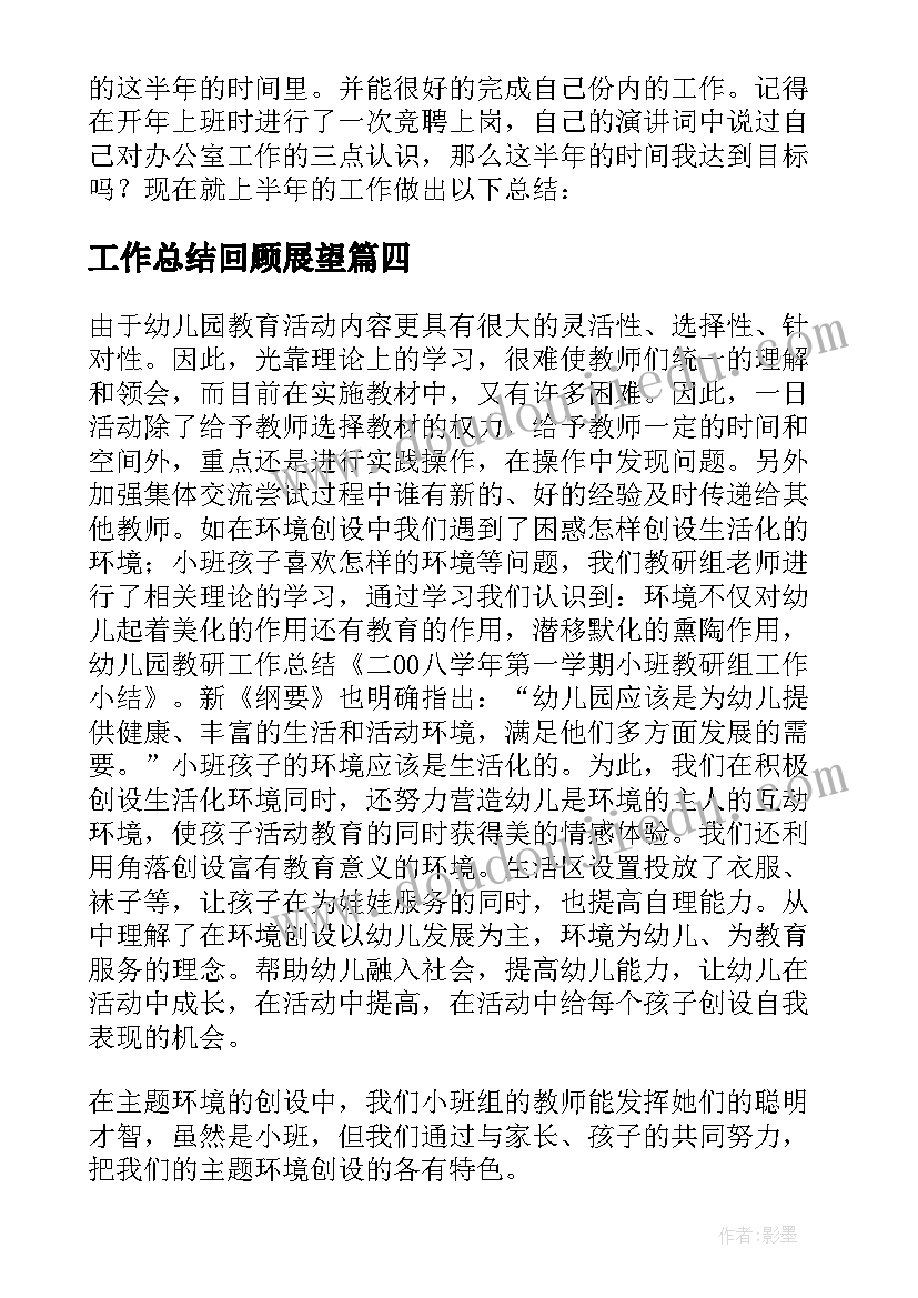 工作总结回顾展望(通用10篇)