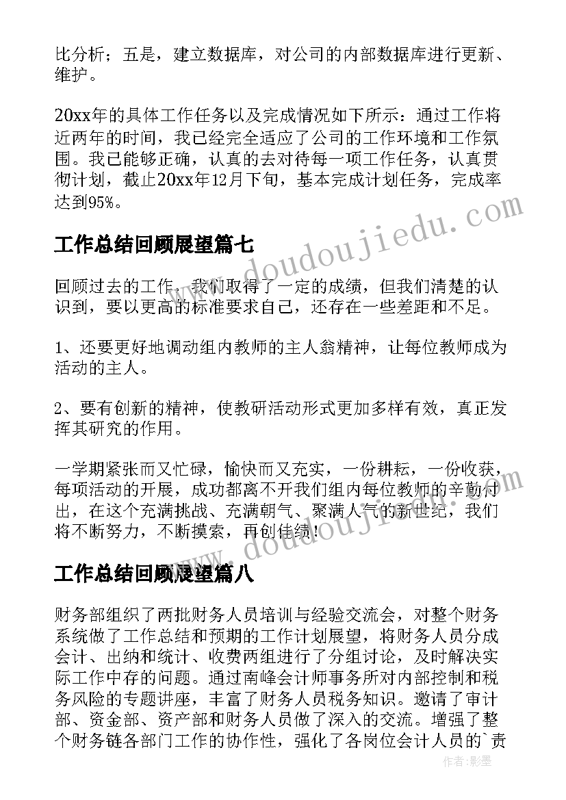 工作总结回顾展望(通用10篇)