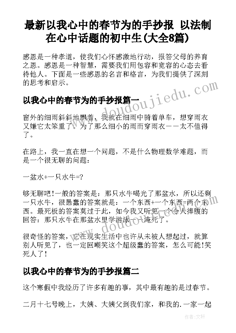 最新以我心中的春节为的手抄报 以法制在心中话题的初中生(大全8篇)