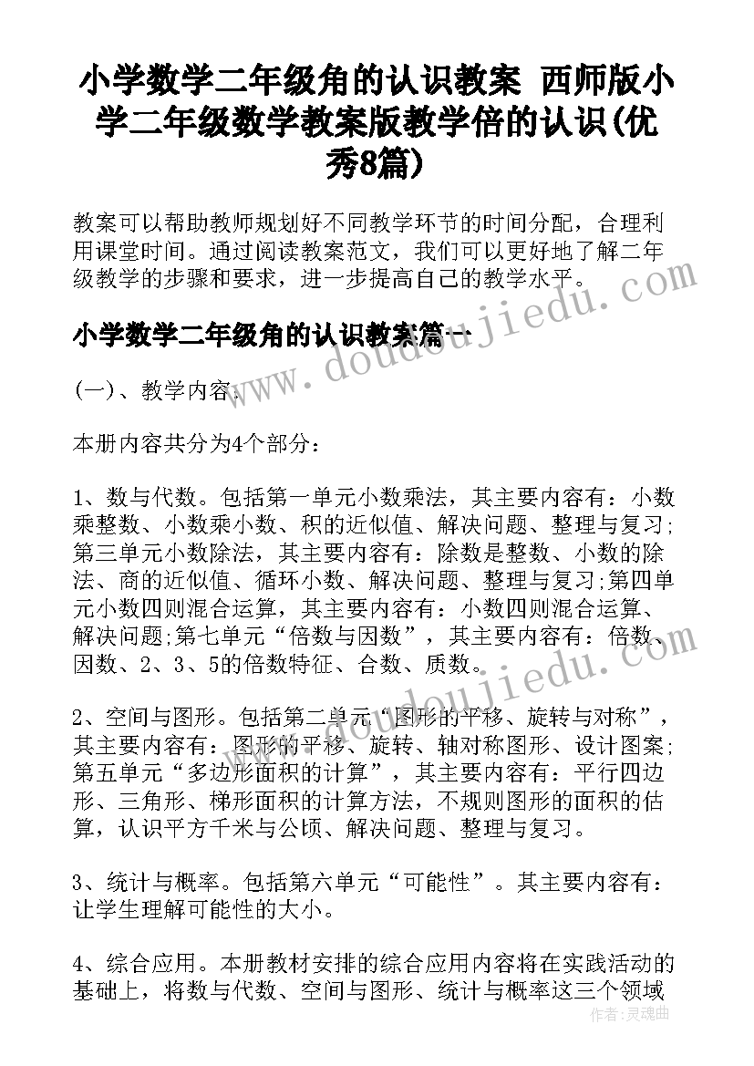 小学数学二年级角的认识教案 西师版小学二年级数学教案版教学倍的认识(优秀8篇)