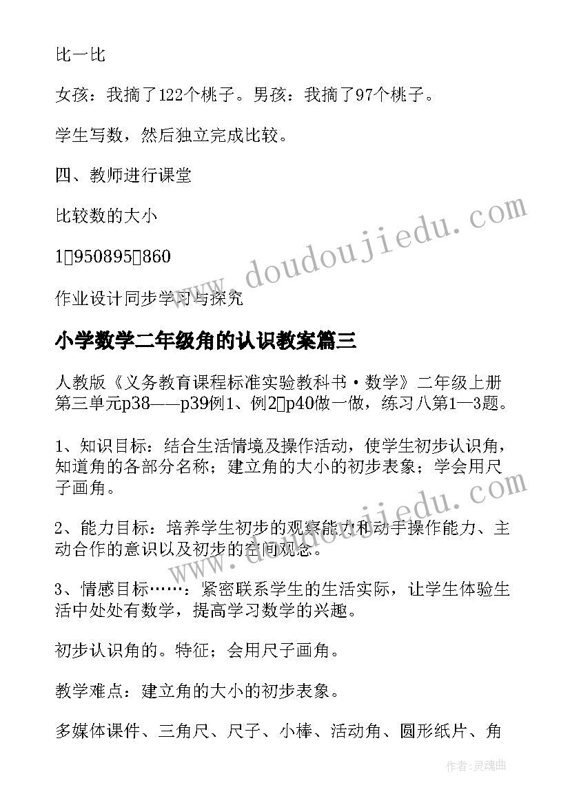 小学数学二年级角的认识教案 西师版小学二年级数学教案版教学倍的认识(优秀8篇)