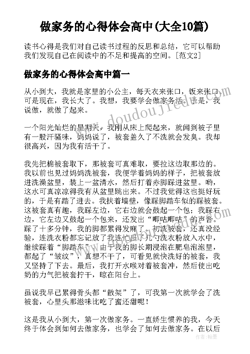 做家务的心得体会高中(大全10篇)