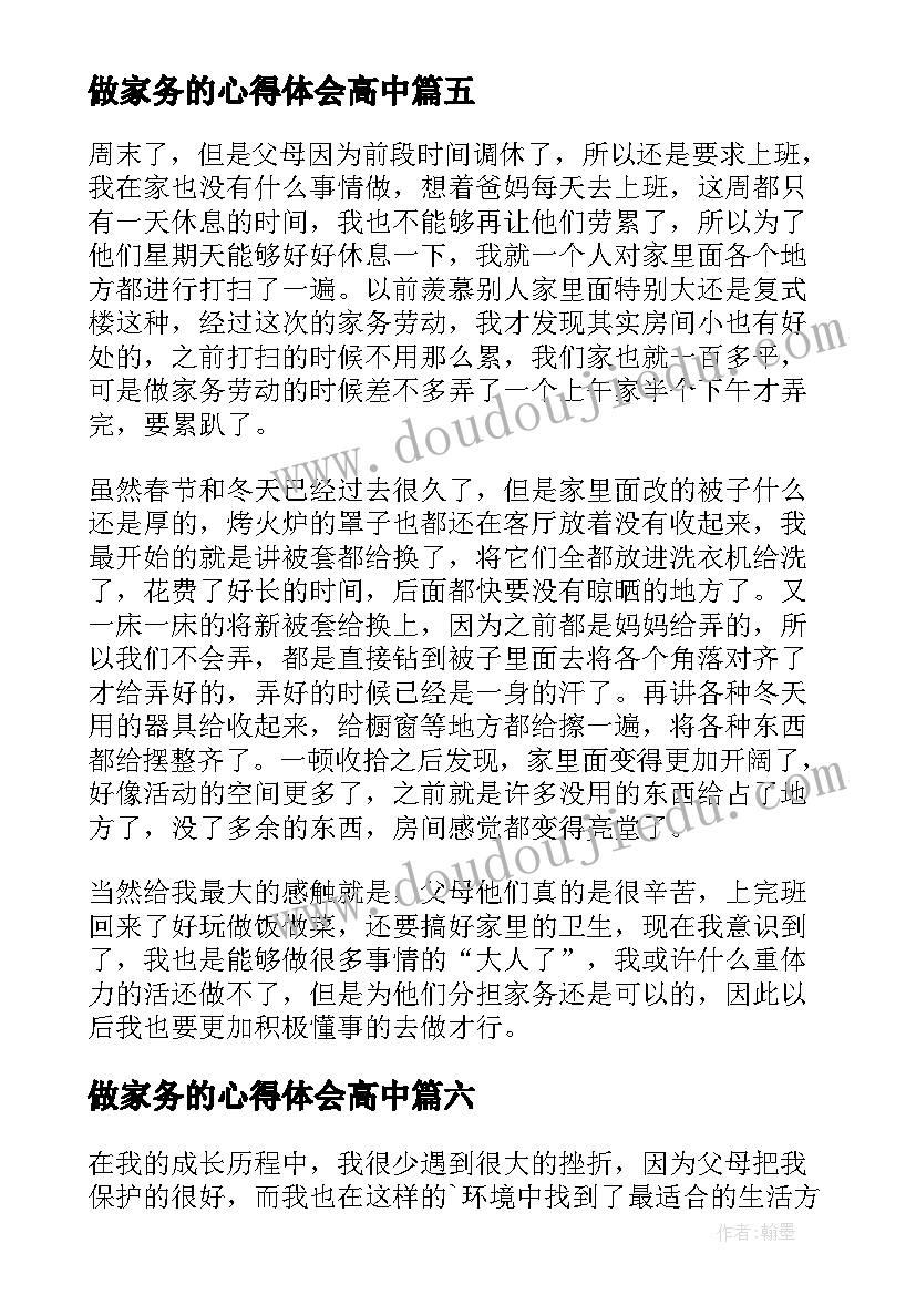 做家务的心得体会高中(大全10篇)