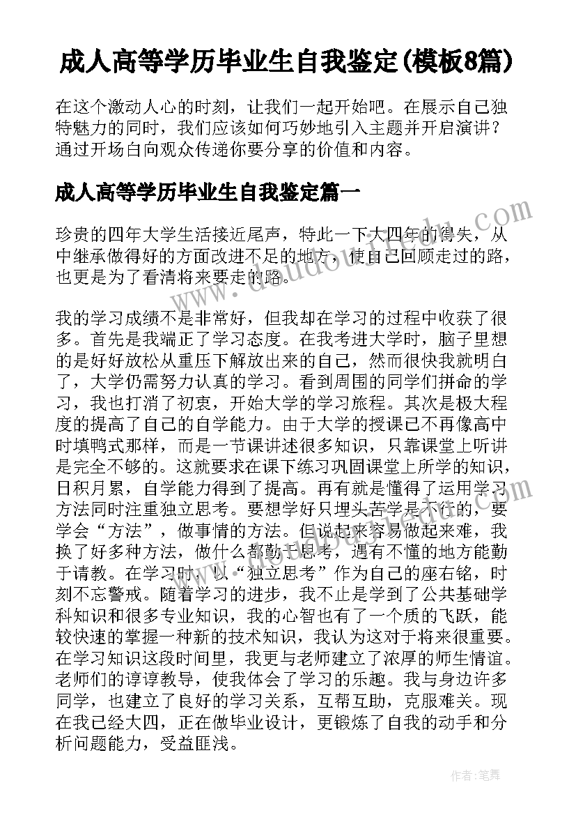 成人高等学历毕业生自我鉴定(模板8篇)