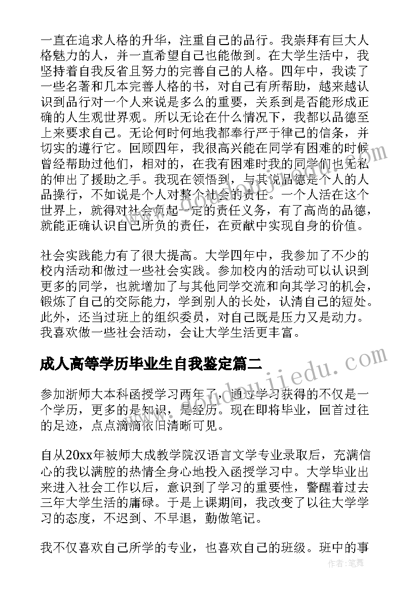 成人高等学历毕业生自我鉴定(模板8篇)