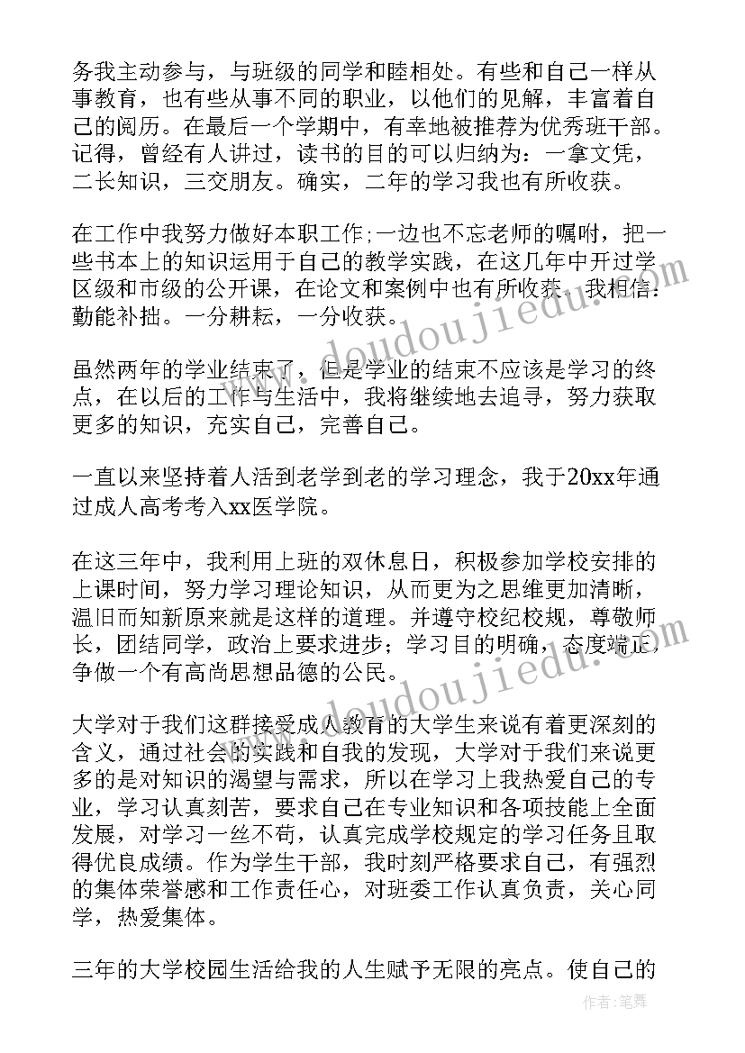 成人高等学历毕业生自我鉴定(模板8篇)