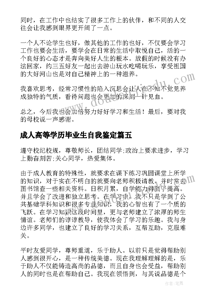 成人高等学历毕业生自我鉴定(模板8篇)