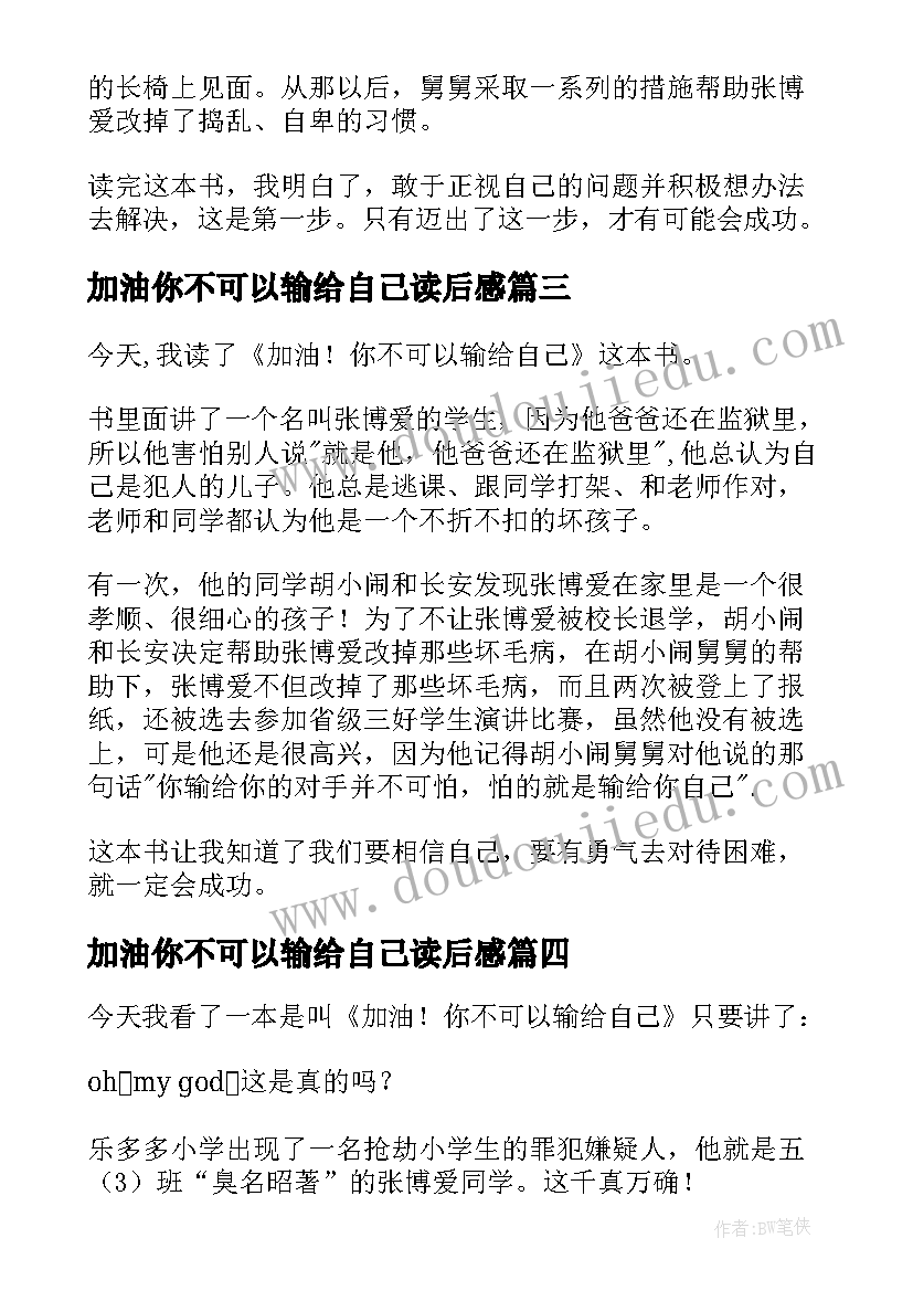 2023年加油你不可以输给自己读后感(模板8篇)